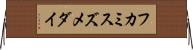フカミスズメダイ Horizontal Wall Scroll