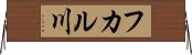 フカル川 Horizontal Wall Scroll