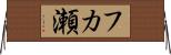 フカ瀬 Horizontal Wall Scroll