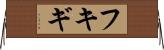 フキギ Horizontal Wall Scroll