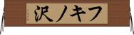 フキノ沢 Horizontal Wall Scroll