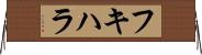 フキハラ Horizontal Wall Scroll