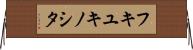 フキユキノシタ Horizontal Wall Scroll