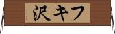 フキ沢 Horizontal Wall Scroll