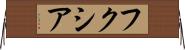 フクシア Horizontal Wall Scroll