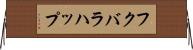 フクバラハップ Horizontal Wall Scroll
