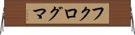 フクログマ Horizontal Wall Scroll