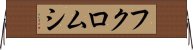 フクロムシ Horizontal Wall Scroll