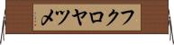 フクロヤツメ Horizontal Wall Scroll