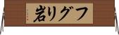 フグリ岩 Horizontal Wall Scroll