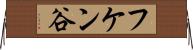 フケン谷 Horizontal Wall Scroll