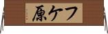 フケ原 Horizontal Wall Scroll
