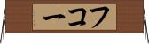 フコー Horizontal Wall Scroll