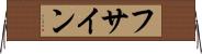 フサイン Horizontal Wall Scroll