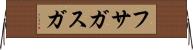 フサガスガ Horizontal Wall Scroll