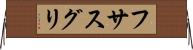 フサスグリ Horizontal Wall Scroll