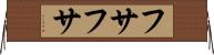 フサフサ Horizontal Wall Scroll