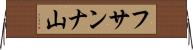 フサンナ山 Horizontal Wall Scroll