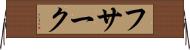 フサーク Horizontal Wall Scroll
