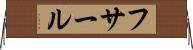 フサール Horizontal Wall Scroll
