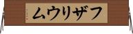 フザリウム Horizontal Wall Scroll