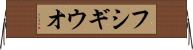 フシギウオ Horizontal Wall Scroll
