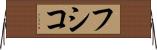 フシコ Horizontal Wall Scroll