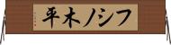 フシノ木平 Horizontal Wall Scroll
