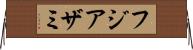 フジアザミ Horizontal Wall Scroll