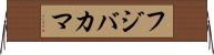 フジバカマ Horizontal Wall Scroll