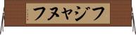 フジャヌフ Horizontal Wall Scroll