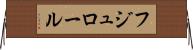 フジュロール Horizontal Wall Scroll
