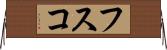 フスコ Horizontal Wall Scroll