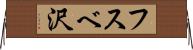 フスベ沢 Horizontal Wall Scroll