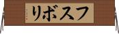 フスボリ Horizontal Wall Scroll