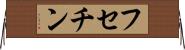 フセチン Horizontal Wall Scroll