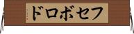 フセボロド Horizontal Wall Scroll