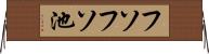 フソフソ池 Horizontal Wall Scroll