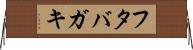 フタバガキ Horizontal Wall Scroll