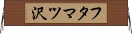 フタマツ沢 Horizontal Wall Scroll