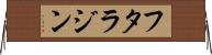 フタラジン Horizontal Wall Scroll