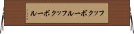 フックボール Horizontal Wall Scroll