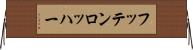 フッテンロッハー Horizontal Wall Scroll