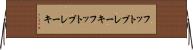 フットブレーキ Horizontal Wall Scroll