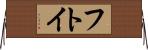 フトイ Horizontal Wall Scroll