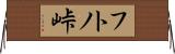 フトノ峠 Horizontal Wall Scroll