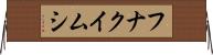 フナクイムシ Horizontal Wall Scroll