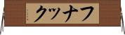 フナック Horizontal Wall Scroll