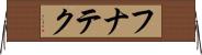 フナテク Horizontal Wall Scroll