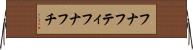 フナフティ Horizontal Wall Scroll